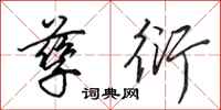 田英章孳衍行书怎么写