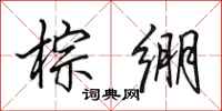 田英章棕绷行书怎么写
