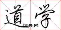 田英章道学行书怎么写