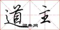 田英章道主行书怎么写