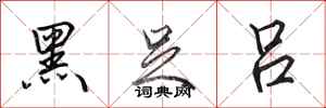 田英章黑足吕行书怎么写