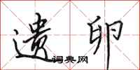 田英章遗卵行书怎么写