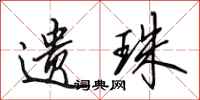 田英章遗珠行书怎么写