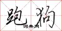 田英章跑狗行书怎么写