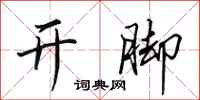 田英章开脚行书怎么写