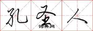 田英章孔圣人行书怎么写