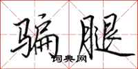 田英章骗腿行书怎么写