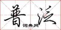 田英章普泛行书怎么写