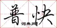 田英章普快行书怎么写