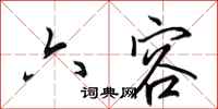 田英章六容行书怎么写
