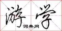 田英章游学行书怎么写