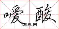 田英章嗳酸行书怎么写