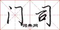 田英章门司行书怎么写