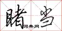 田英章睹当行书怎么写