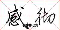 田英章感彻行书怎么写