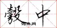 田英章彀中行书怎么写