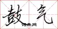 田英章鼓气行书怎么写
