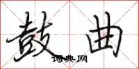 田英章鼓曲行书怎么写