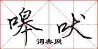 田英章嗥吠行书怎么写