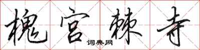 田英章槐宫棘寺行书怎么写