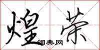 田英章煌荣行书怎么写