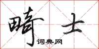 田英章畸士行书怎么写
