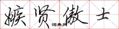田英章嫉贤傲士行书怎么写