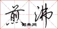 田英章煎沸行书怎么写