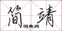 田英章简靖行书怎么写