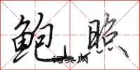 田英章鲍照行书怎么写