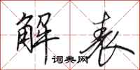 田英章解表行书怎么写