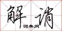 田英章解诮行书怎么写