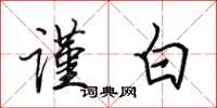 田英章谨白行书怎么写