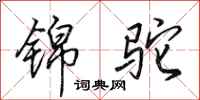 田英章锦驼行书怎么写