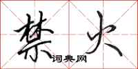 田英章禁火行书怎么写