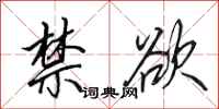 田英章禁欲行书怎么写