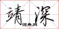 田英章靖深行书怎么写