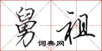 田英章舅祖行书怎么写