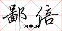 田英章鄙倍行书怎么写