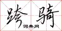 田英章跨骑行书怎么写