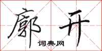 田英章廓开行书怎么写