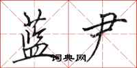 田英章蓝尹行书怎么写
