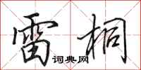 田英章雷桐行书怎么写