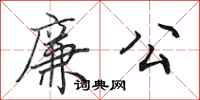 田英章廉公行书怎么写