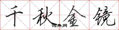 田英章千秋金镜行书怎么写