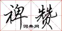 田英章裨赞行书怎么写