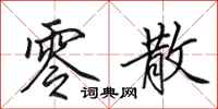 田英章零散行书怎么写
