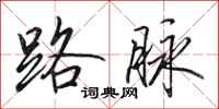 田英章路脉行书怎么写