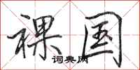 田英章裸国行书怎么写