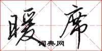 田英章暖席行书怎么写